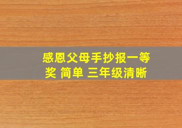 感恩父母手抄报一等奖 简单 三年级清晰